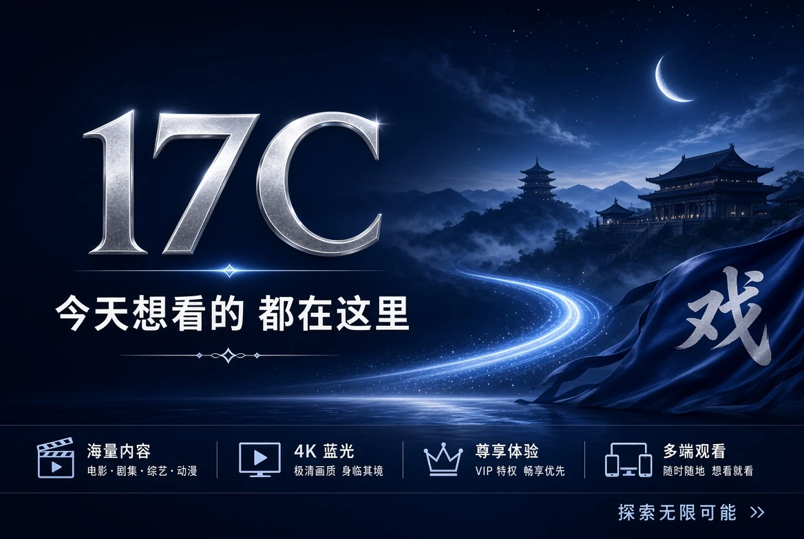 17C官方影视内容与栏目导览品牌封面